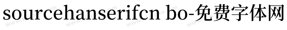 sourcehanserifcn bo字体转换